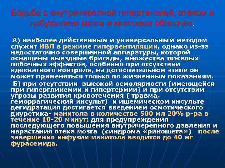 Борьба с внутричерепной гипертензией, отеком и набуханием мозга и мозговых оболочек. А) наиболее действенным