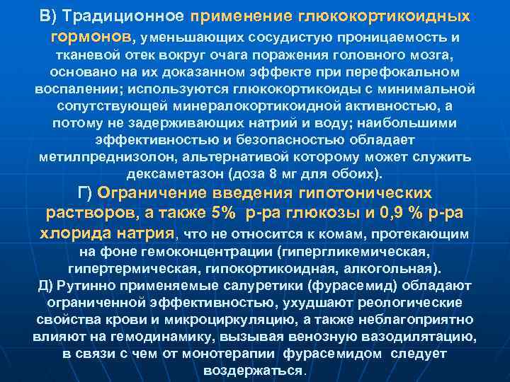 В) Традиционное применение глюкокортикоидных гормонов, уменьшающих сосудистую проницаемость и тканевой отек вокруг очага поражения