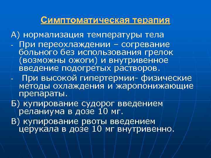 Симптоматическая терапия А) нормализация температуры тела - При переохлаждении – согревание больного без использования