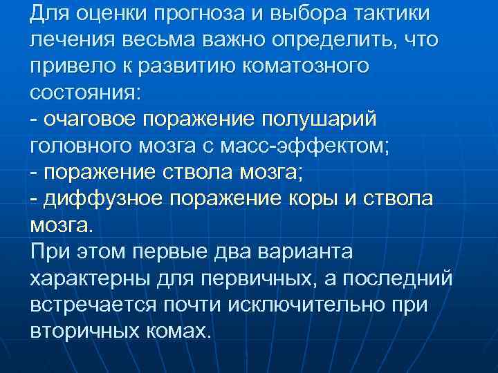 Для оценки прогноза и выбора тактики лечения весьма важно определить, что привело к развитию