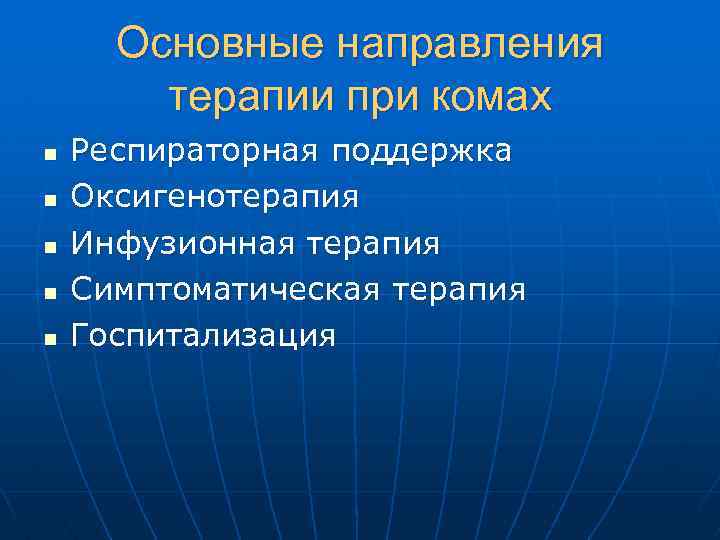 Основные направления терапии при комах n n n Респираторная поддержка Оксигенотерапия Инфузионная терапия Симптоматическая