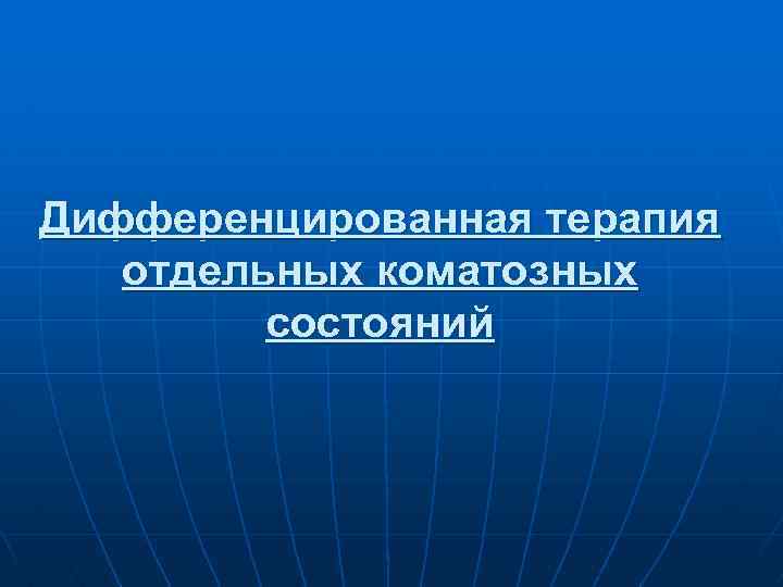 Дифференцированная терапия отдельных коматозных состояний 