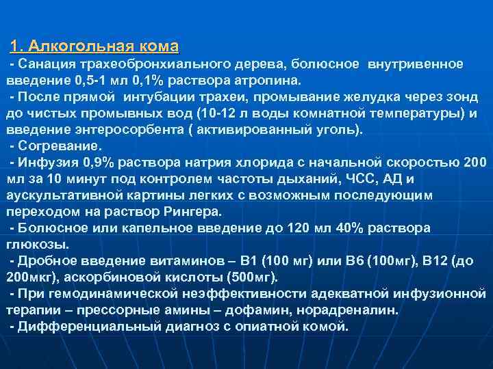 1. Алкогольная кома - Санация трахеобронхиального дерева, болюсное внутривенное введение 0, 5 -1 мл