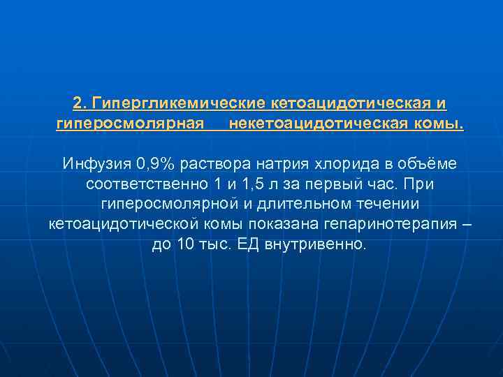 2. Гипергликемические кетоацидотическая и гиперосмолярная некетоацидотическая комы. Инфузия 0, 9% раствора натрия хлорида в