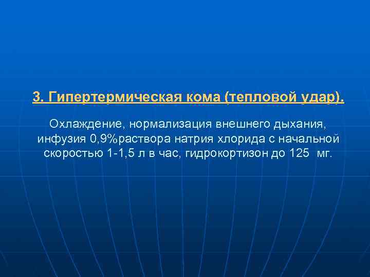 3. Гипертермическая кома (тепловой удар). Охлаждение, нормализация внешнего дыхания, инфузия 0, 9%раствора натрия хлорида