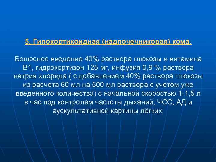 5. Гипокортикоидная (надпочечниковая) кома. Болюсное введение 40% раствора глюкозы и витамина В 1, гидрокортизон