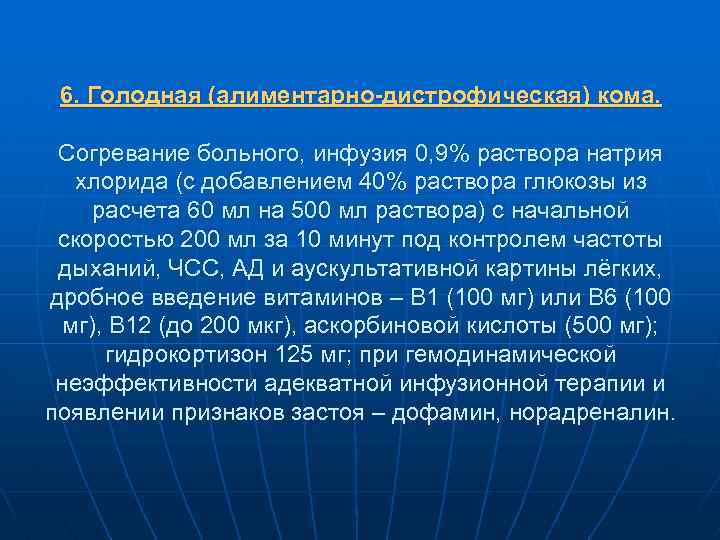 6. Голодная (алиментарно-дистрофическая) кома. Согревание больного, инфузия 0, 9% раствора натрия хлорида (с добавлением