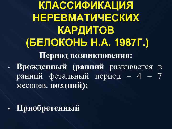 КЛАССИФИКАЦИЯ НЕРЕВМАТИЧЕСКИХ КАРДИТОВ (БЕЛОКОНЬ Н. А. 1987 Г. ) • Период возникновения: Врожденный (ранний