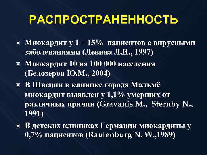 РАСПРОСТРАНЕННОСТЬ Миокардит у 1 – 15% пациентов с вирусными заболеваниями (Левина Л. И. ,