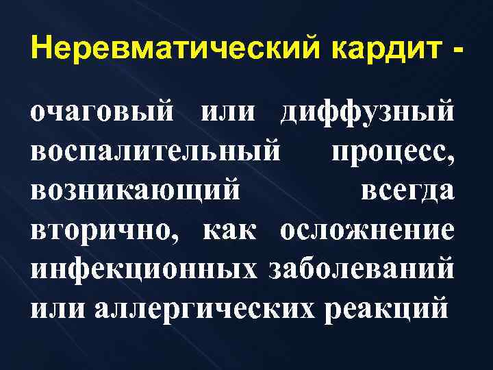 Неревматический кардит очаговый или диффузный воспалительный процесс, возникающий всегда вторично, как осложнение инфекционных заболеваний