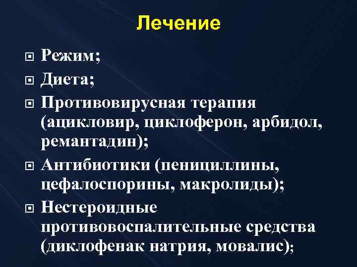 Лечение Режим; Диета; Противовирусная терапия (ацикловир, циклоферон, арбидол, ремантадин); Антибиотики (пенициллины, цефалоспорины, макролиды); Нестероидные