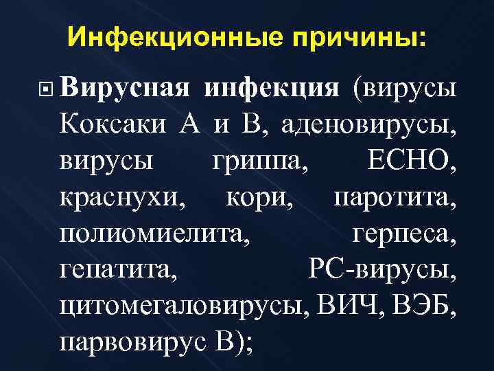 Инфекционные причины: Вирусная инфекция (вирусы Коксаки А и В, аденовирусы, вирусы гриппа, ЕСНО, краснухи,