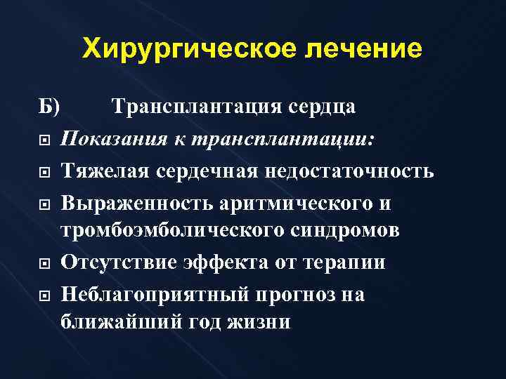 Хирургическое лечение Б) Трансплантация сердца Показания к трансплантации: Тяжелая сердечная недостаточность Выраженность аритмического и