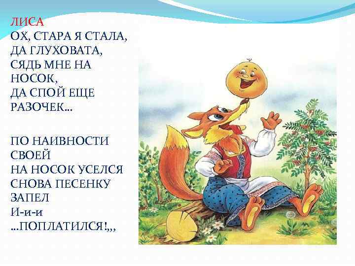ЛИСА ОХ, СТАРА Я СТАЛА, ДА ГЛУХОВАТА, СЯДЬ МНЕ НА НОСОК, ДА СПОЙ ЕЩЕ