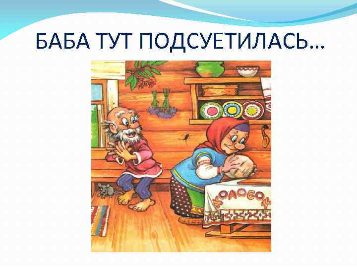  БАБА ТУТ ПОДСУЕТИЛАСЬ… 