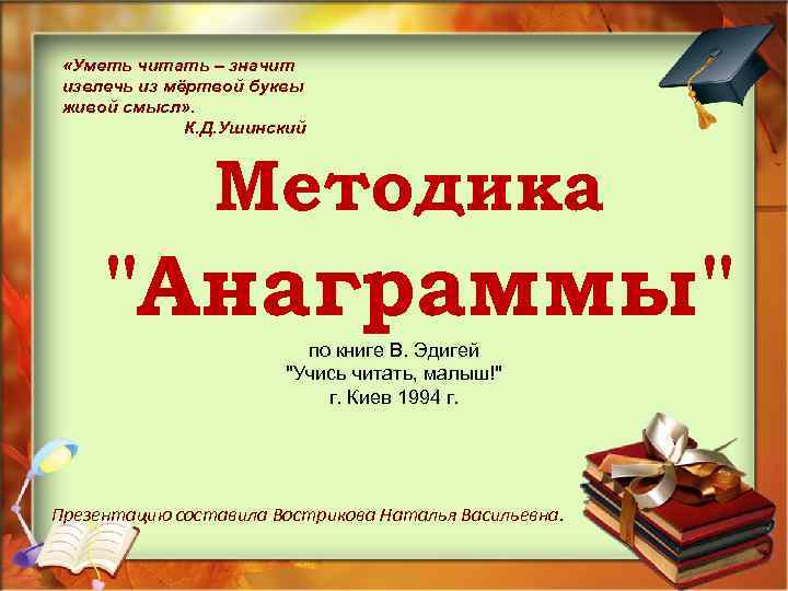 Читая обозначай. Ушинский читать значит уметь. Уметь читать это означает. Ушинский уметь читать. Эдигей учись читать малыш.