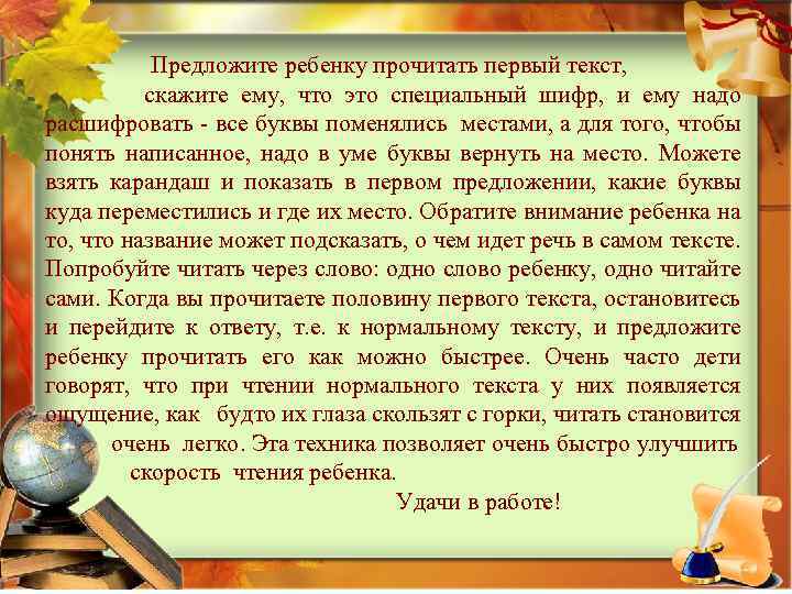Предложите ребенку прочитать первый текст, скажите ему, что это специальный шифр, и ему надо