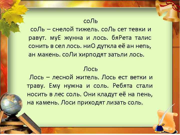 со. Ль – снелой тижель. со. Ль сет тевки и равут. му. Е жунна
