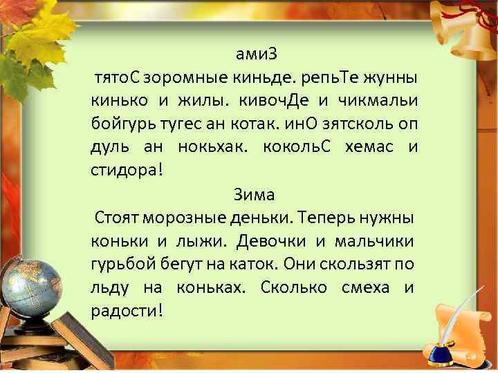 ами. З тято. С зоромные киньде. репь. Те жунны кинько и жилы. кивоч. Де