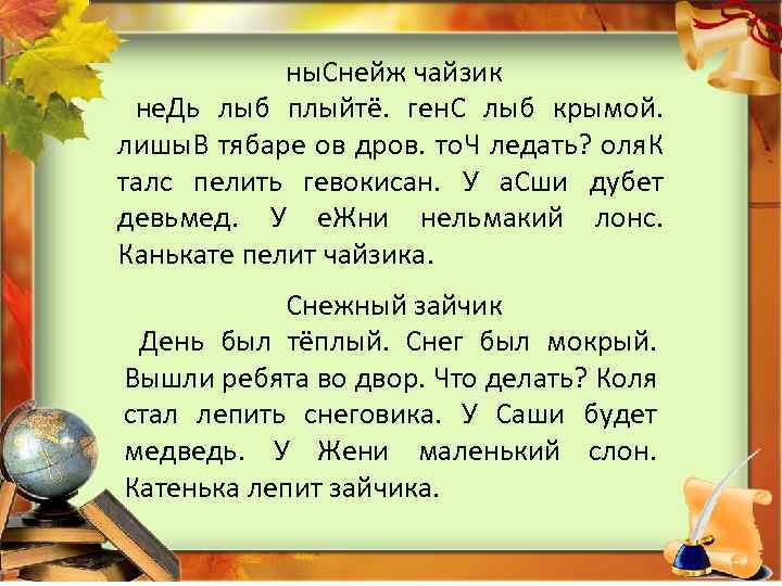 ны. Снейж чайзик не. Дь лыб плыйтё. ген. С лыб крымой. лишы. В тябаре