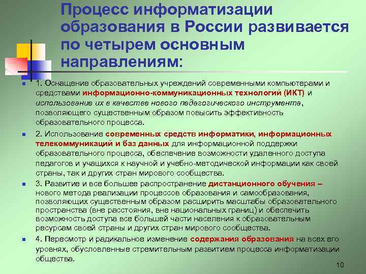 Процесс информатизации образования в России развивается по четырем основным направлениям: n n 1. Оснащение