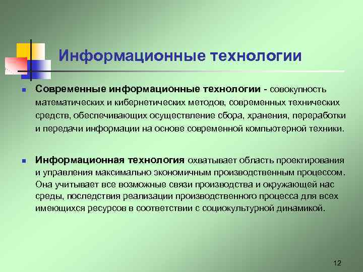 Информационные технологии n Современные информационные технологии - совокупность математических и кибернетических методов, современных технических