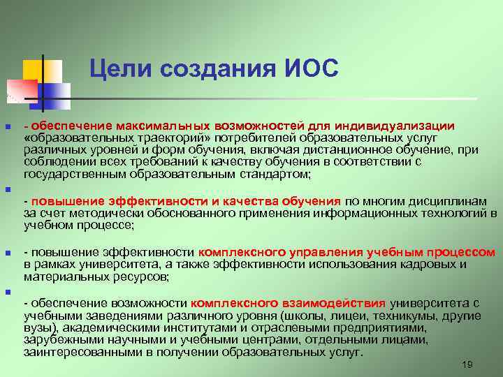 Цели создания ИОС n n - обеспечение максимальных возможностей для индивидуализации «образовательных траекторий» потребителей