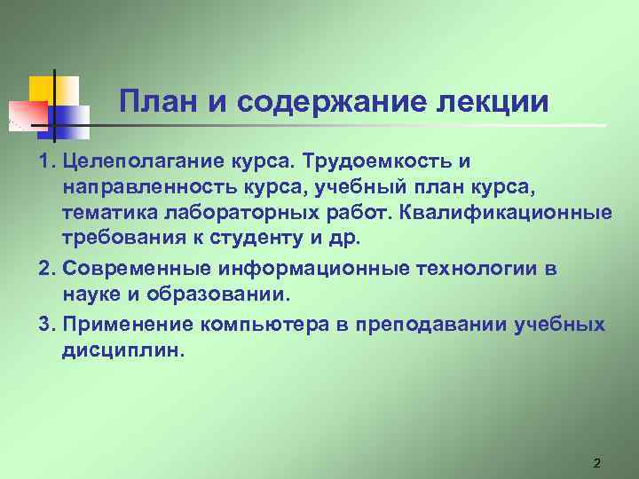 План и содержание лекции 1. Целеполагание курса. Трудоемкость и направленность курса, учебный план курса,