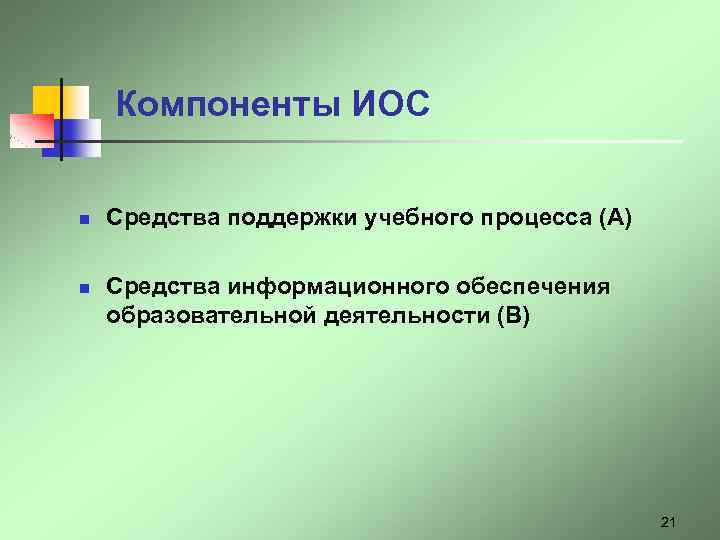 Компоненты ИОС n n Средства поддержки учебного процесса (А) Средства информационного обеспечения образовательной деятельности
