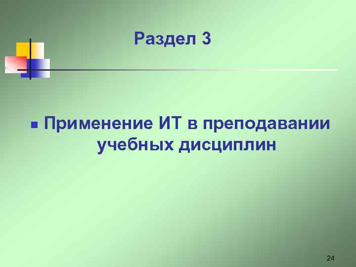 Раздел 3 n Применение ИТ в преподавании учебных дисциплин 24 
