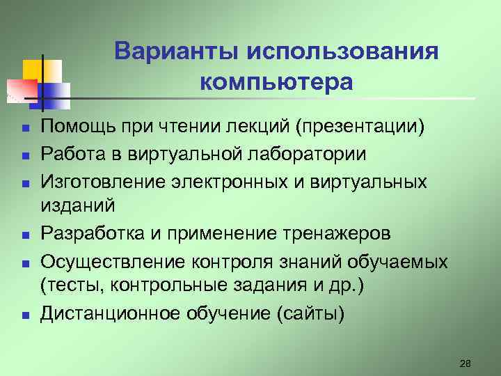 Варианты использования компьютера n n n Помощь при чтении лекций (презентации) Работа в виртуальной