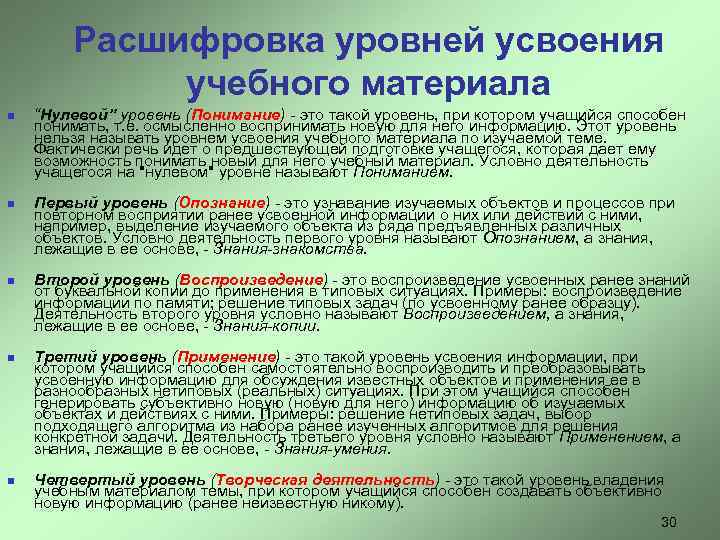 Расшифровка уровней усвоения учебного материала n n n “Нулевой” уровень (Понимание) - это такой