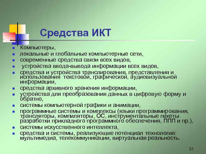 Средства ИКТ n n n Компьютеры, локальные и глобальные компьютерные сети, современные средства связи