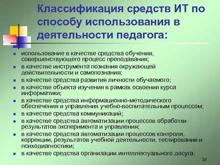 Классификация средств ИТ по способу использования в деятельности педагога: n n n n n