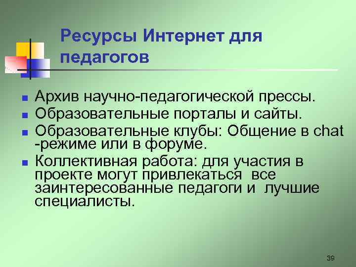 Ресурсы Интернет для педагогов n n Архив научно-педагогической прессы. Образовательные порталы и сайты. Образовательные