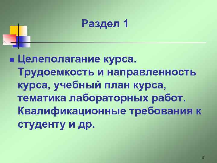 Раздел 1 n Целеполагание курса. Трудоемкость и направленность курса, учебный план курса, тематика лабораторных