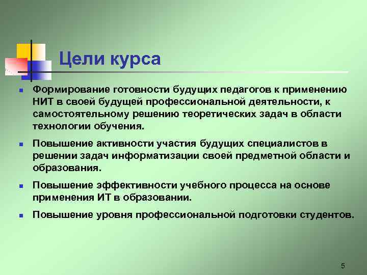 Цели курса n n Формирование готовности будущих педагогов к применению НИТ в своей будущей