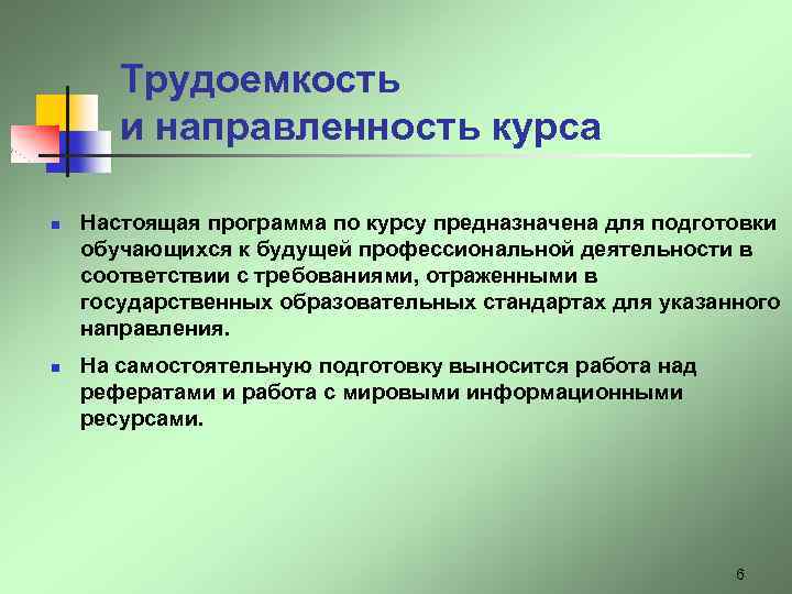 Трудоемкость и направленность курса n n Настоящая программа по курсу предназначена для подготовки обучающихся