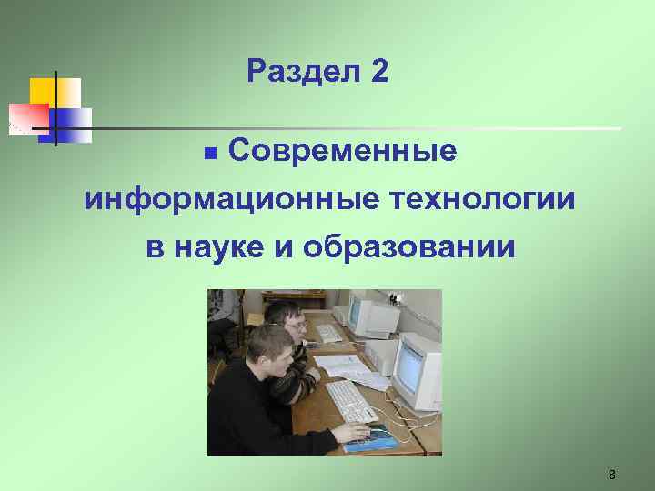Раздел 2 Современные информационные технологии в науке и образовании n 8 