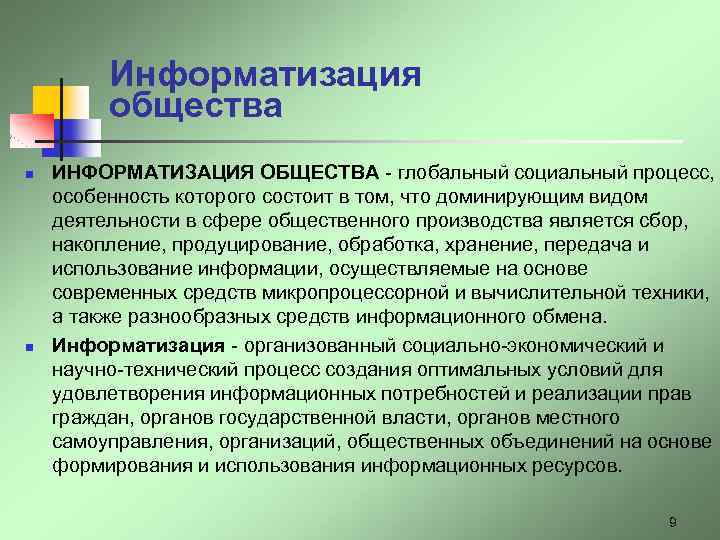 Информатизация общества n n ИНФОРМАТИЗАЦИЯ ОБЩЕСТВА - глобальный социальный процесс, особенность которого состоит в