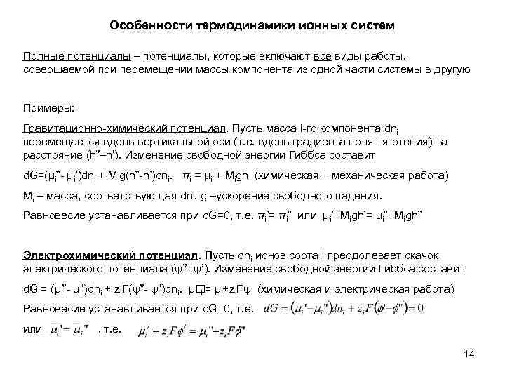 Особенности термодинамики ионных систем Полные потенциалы – потенциалы, которые включают все виды работы, совершаемой