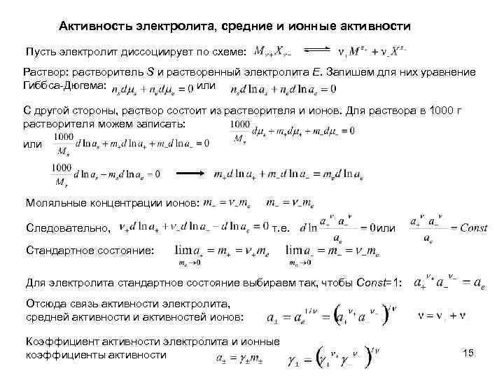 Активность электролита, средние и ионные активности Пусть электролит диссоциирует по схеме: Раствор: растворитель S