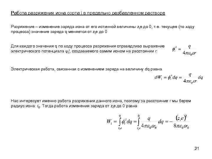 Работа разряжения иона сорта i в предельно разбавленном растворе Разряжение – изменение заряда иона