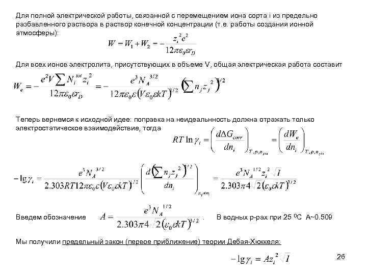 Для полной электрической работы, связанной с перемещением иона сорта i из предельно разбавленного раствора