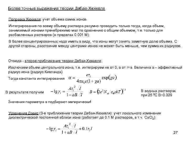 Более точные выражения теории Дебая-Хюккеля Поправка Хюккеля: учет объема самих ионов Интегрирование по всему