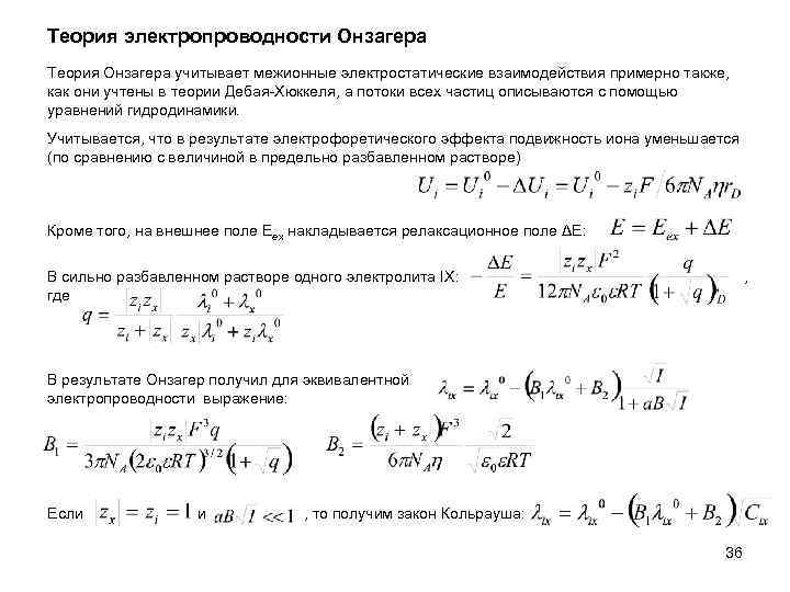 Теория электропроводности Онзагера Теория Онзагера учитывает межионные электростатические взаимодействия примерно также, как они учтены