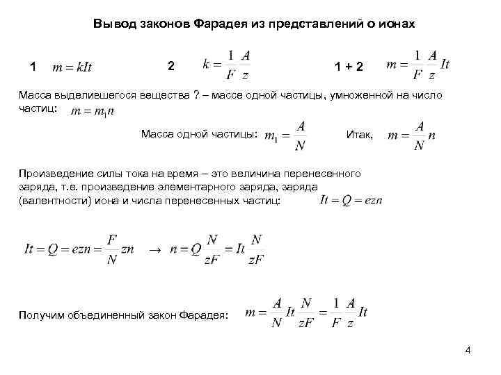 Вывод законов Фарадея из представлений о ионах 2 1 1+2 Масса выделившегося вещества ?