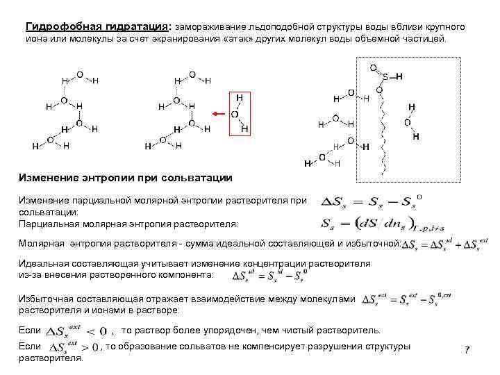 Гидрофобная гидратация: замораживание льдоподобной структуры воды вблизи крупного иона или молекулы за счет экранирования