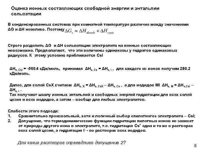 Оценка ионных составляющих свободной энергии и энтальпии сольватации В конденсированных системах при комнатной температуре