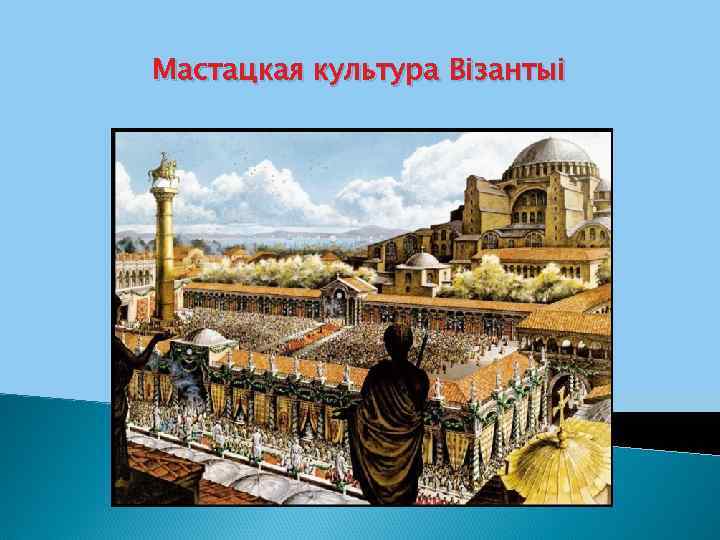 Мастацкая культура Візантыі 